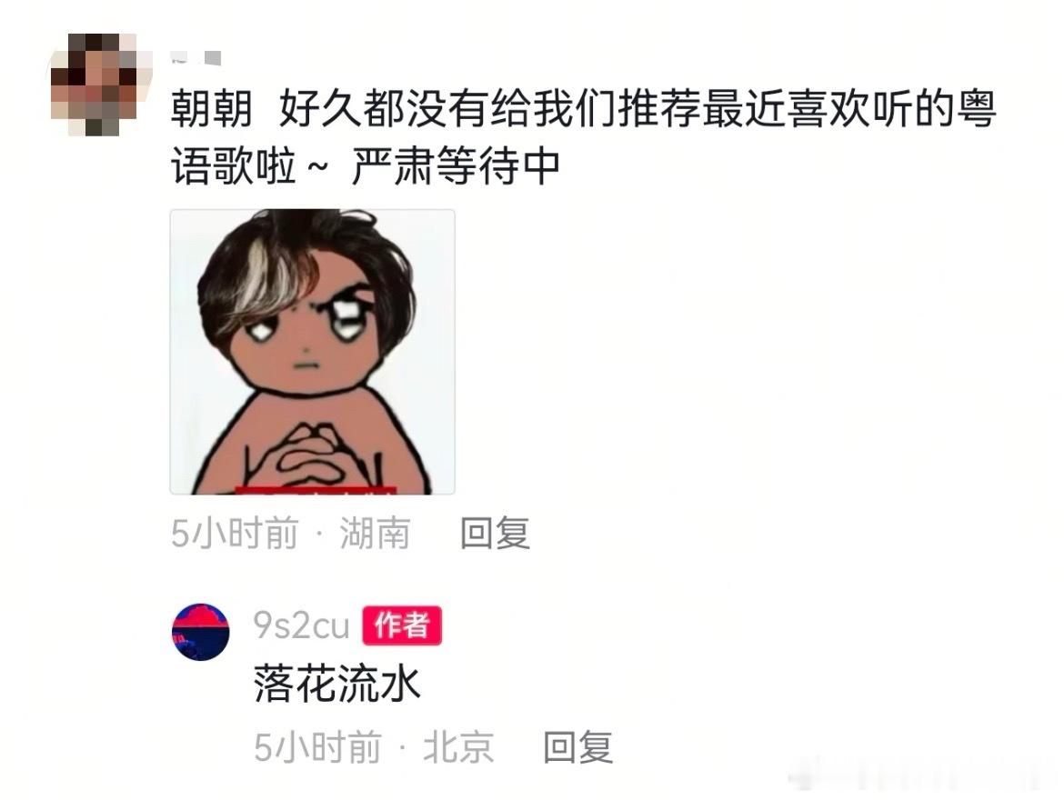 「流水很清楚惜花这个责任，真的身份不过送运，这趟旅行若算开心，亦是无负这一生，天