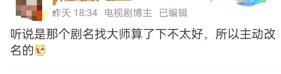那么多剧都改名了怎么说 
