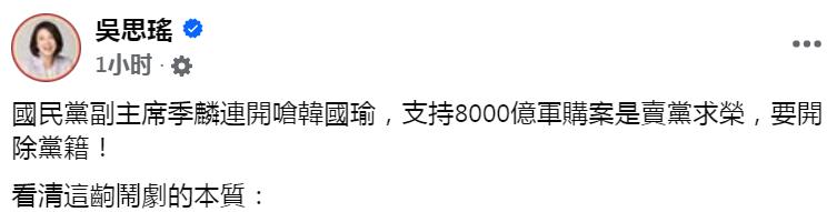 果不其然，民进党开始拿今天中国国民党中常会季麟连发言开始作文章了。“立委”吴思瑶