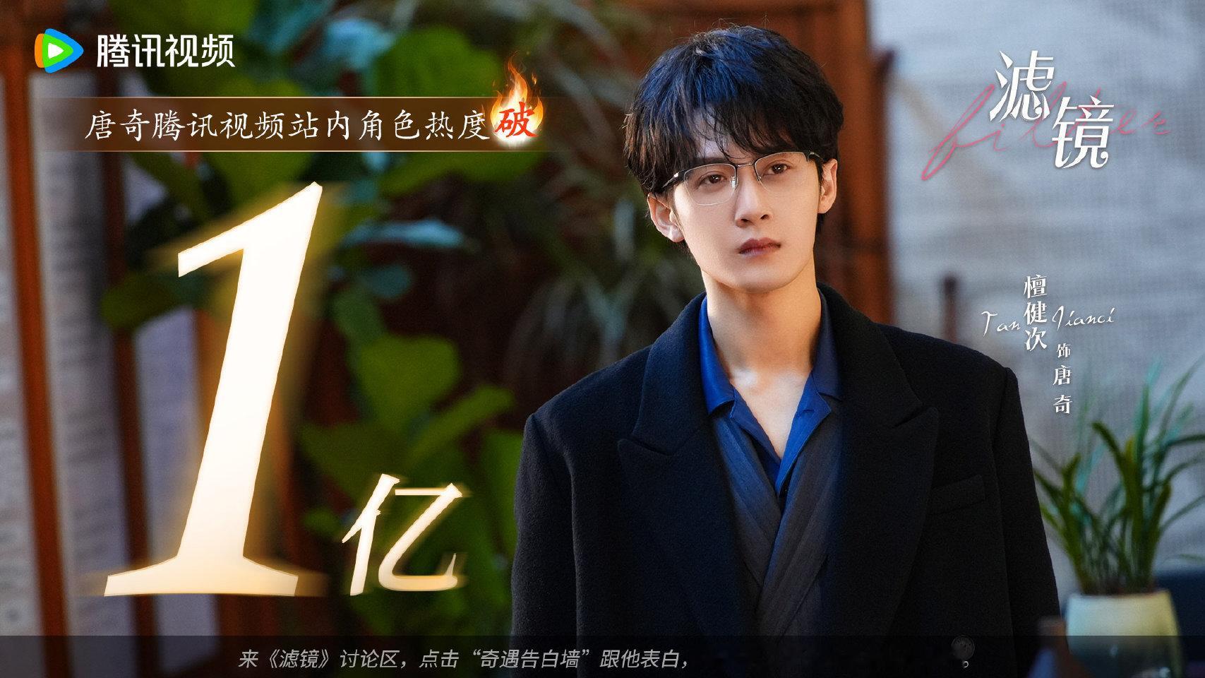 檀健次唐奇站内角色热度值破1亿[求关注][求关注] ​​​