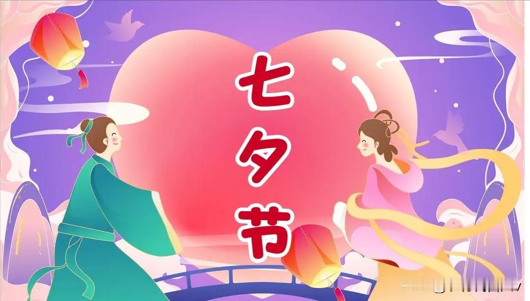 今日七夕节，不管多忙，这3件事替儿媳妇留个心！不是迷信
 
今天七月初七七夕节，