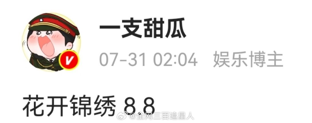 不管真假我就这样接丁禹兮花开锦绣，“新郎官”速来 