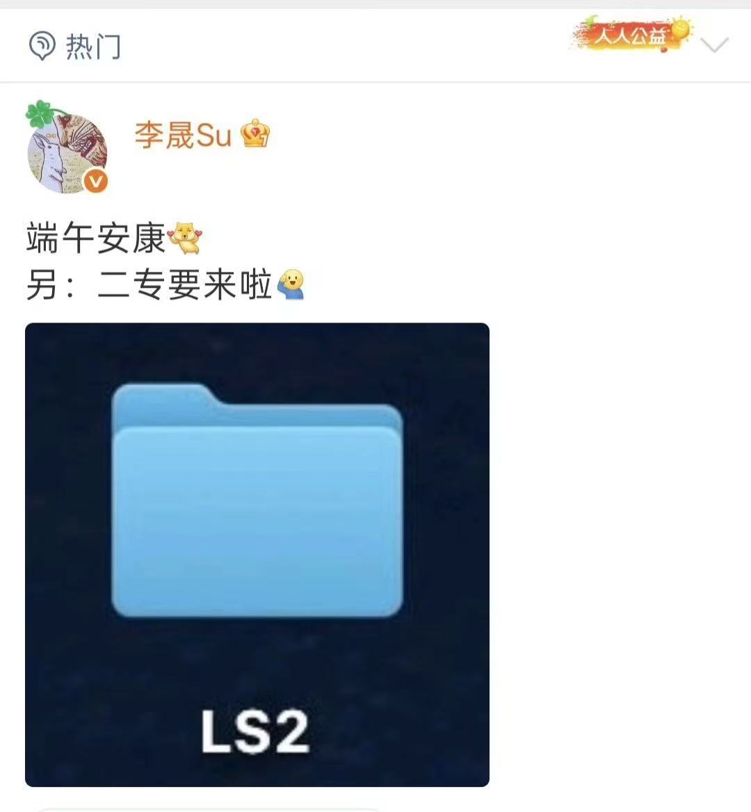 李晟二专要来了李晟新专辑端午别人都在吃粽子，只有我满心等着李晟的二专！粽子再香，