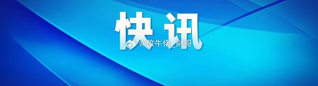 行业要闻：财经﻿股票a股 1、神州信息：中标万亿级农信新一代核心系统建设项目。2