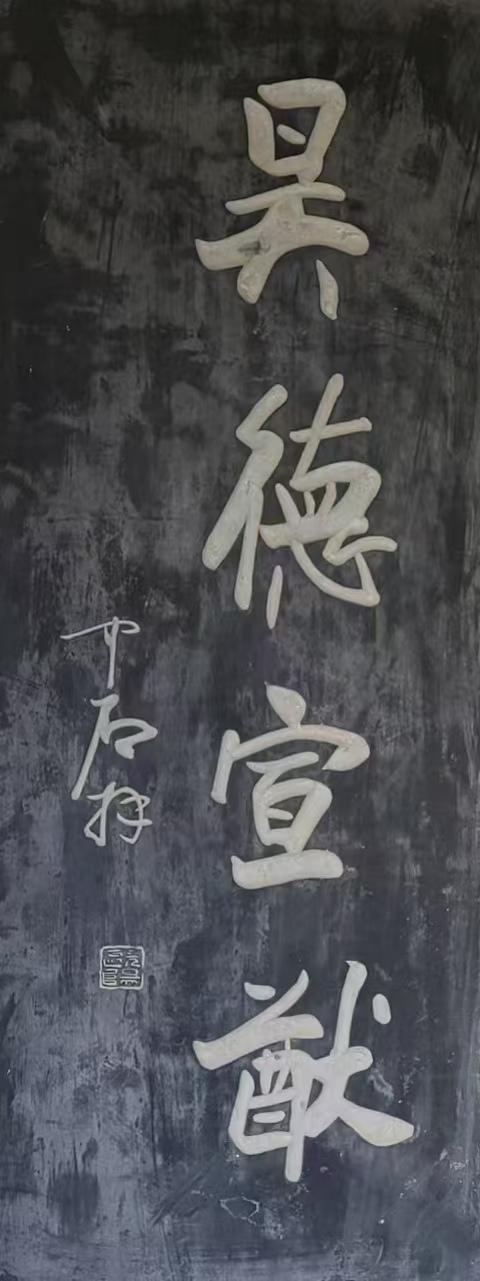 欧阳中石题字欣赏

1、昊德宣猷
2、依于仁游于艺