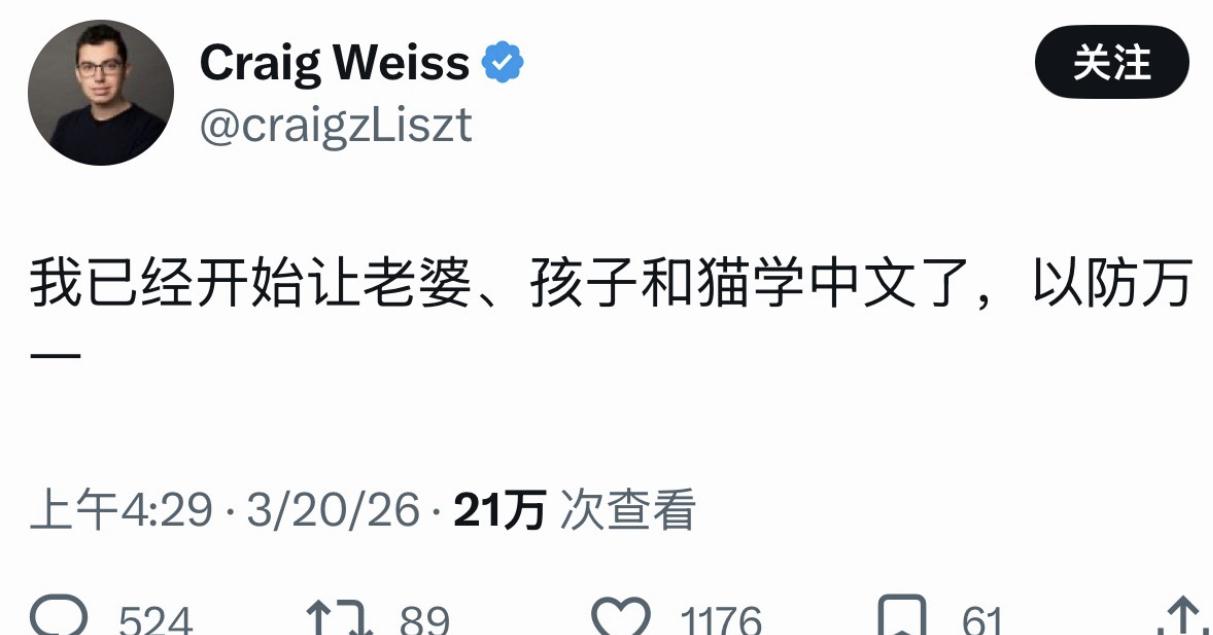 有一位外国人发文表示：为了以防万一，他已经开始让他的老婆、孩子和猫学习中文了。