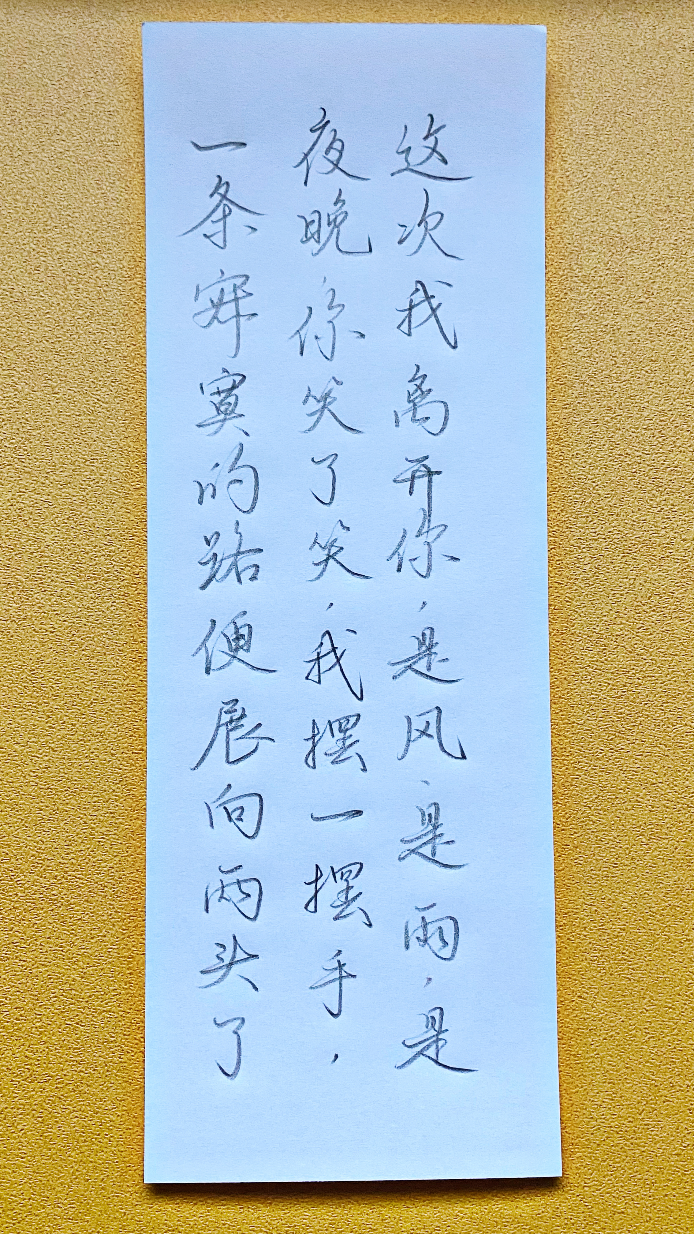 今日作业（2025.2.1）这次我离开你，是风、是雨、是夜晚，你笑了笑，我摆一摆