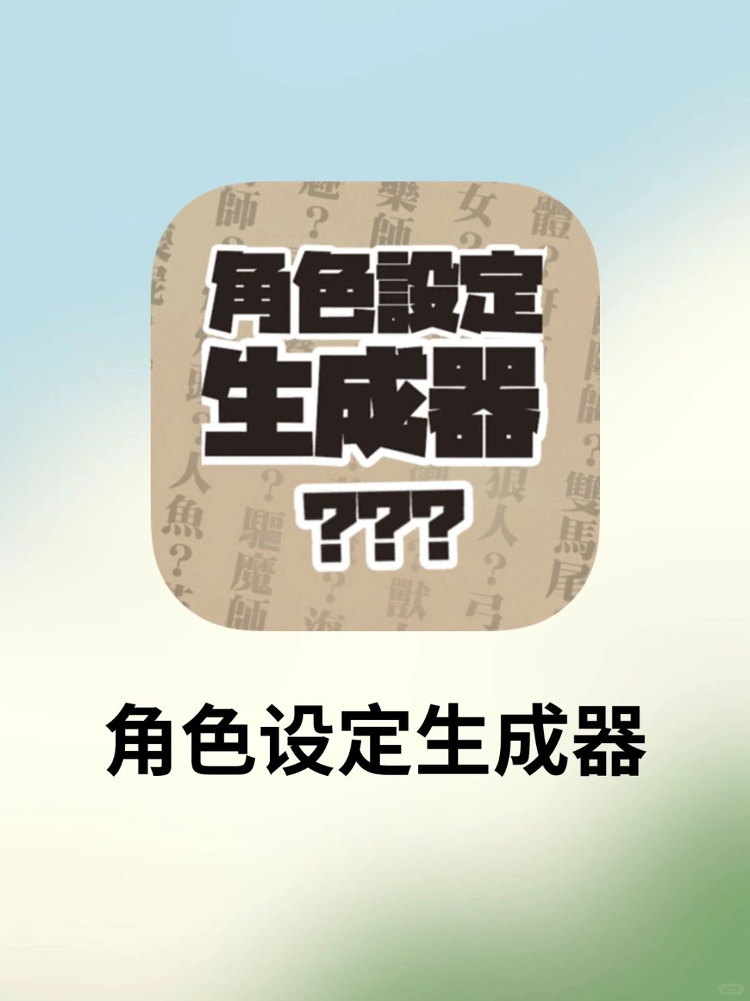 这小子，有点意思🤔无脑生成人物设定！