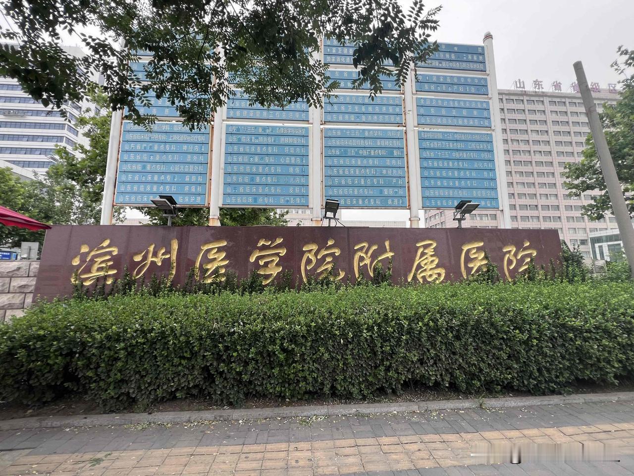 山东滨州医学院附属医院即将更名为山东医药大学附属医院，拍照留念！