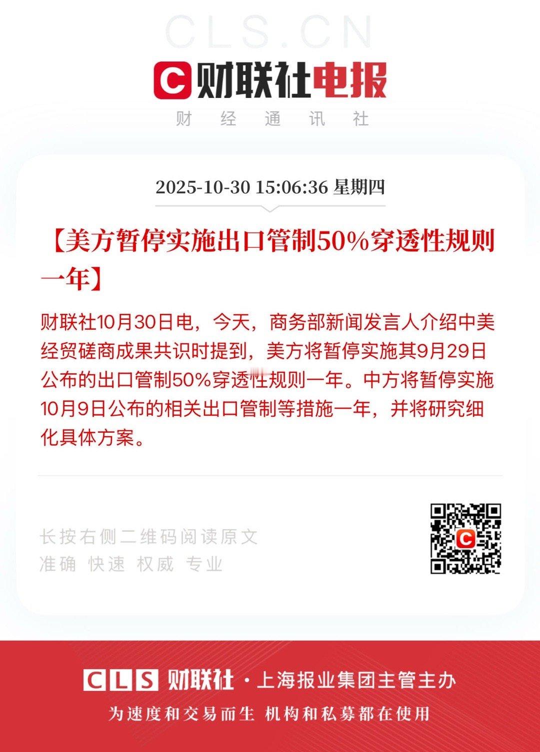 【美方暂停实施出口管制50%穿透性规则一年】        财联社10月30日电