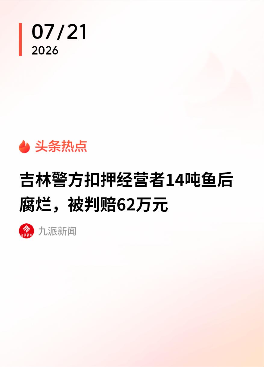 吉林松原男子赵某，贴牌普通胖头鱼冒充查干湖鱼售卖，被警方查扣14吨鱼，以假冒注册