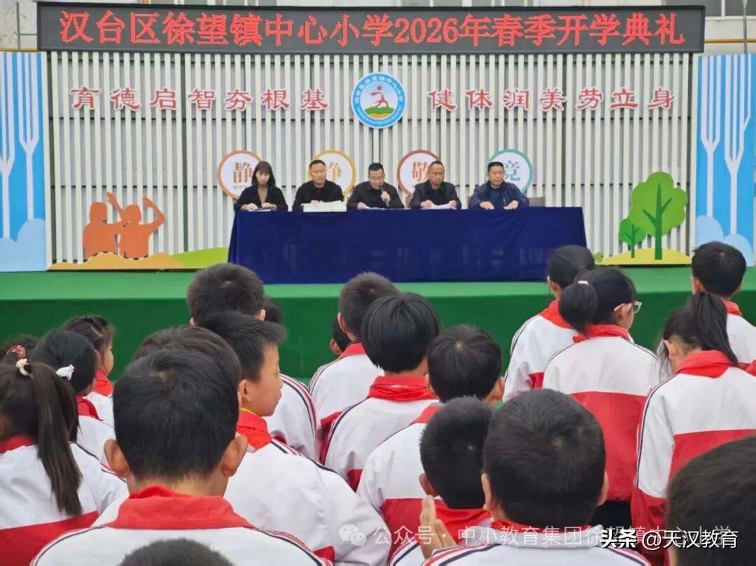 3月10日中午，汉台区徐望镇中心小学全体师生齐聚校园，隆重举行2025—2026