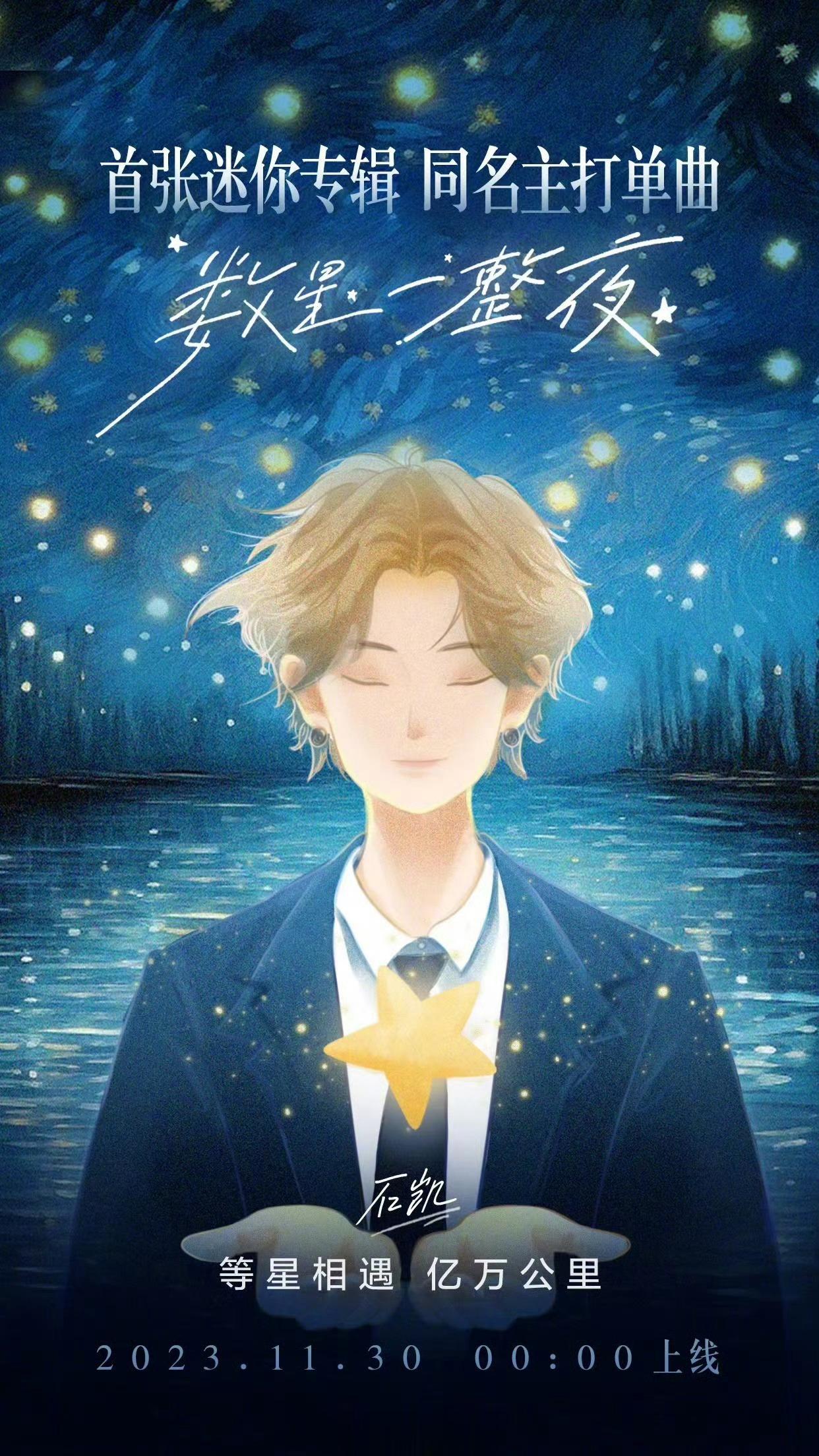 #石凯首专数星一整夜官宣# 《数星一整夜》即将上线！听着这专辑名字真的好浪漫！希
