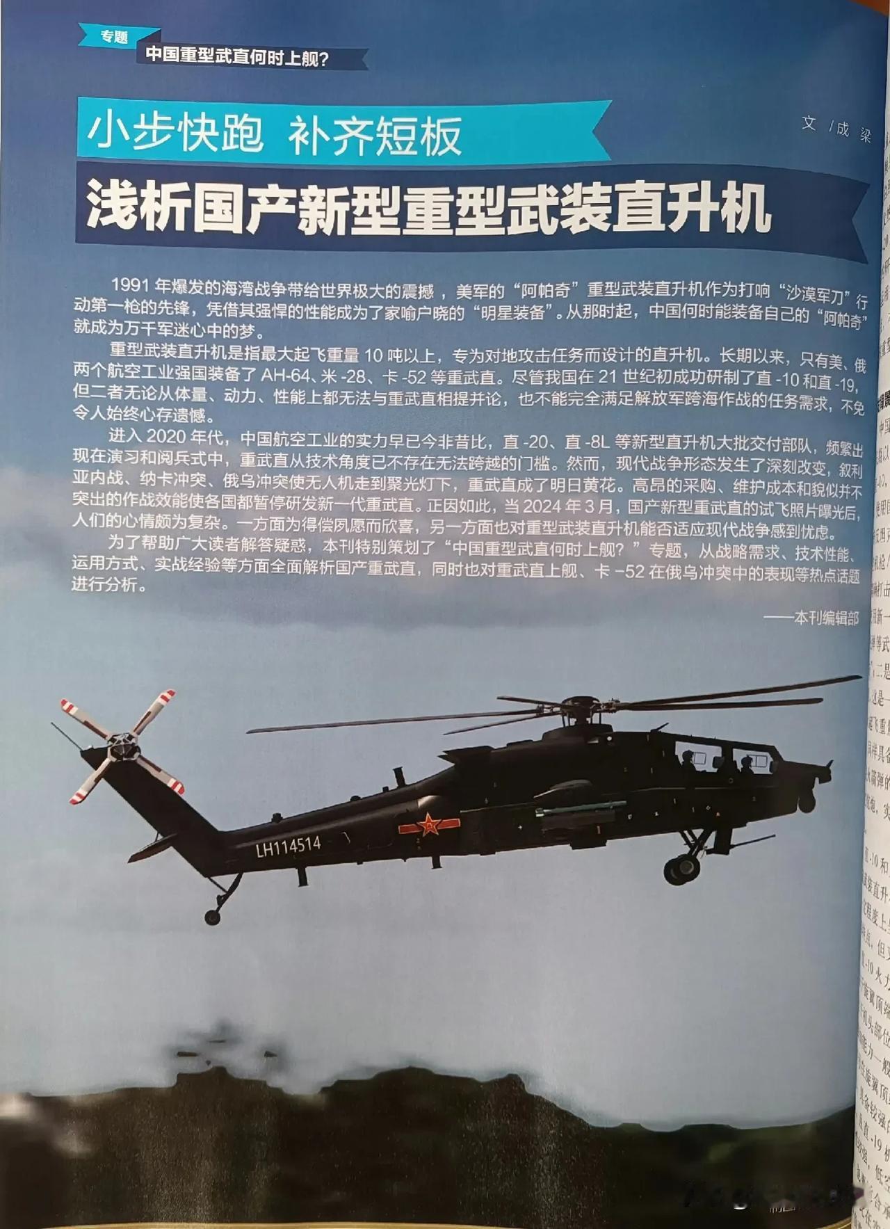 国内军事刊物上的重型武装直升机画面……从梦想走进现实，历史的进程就是如此迅速，当