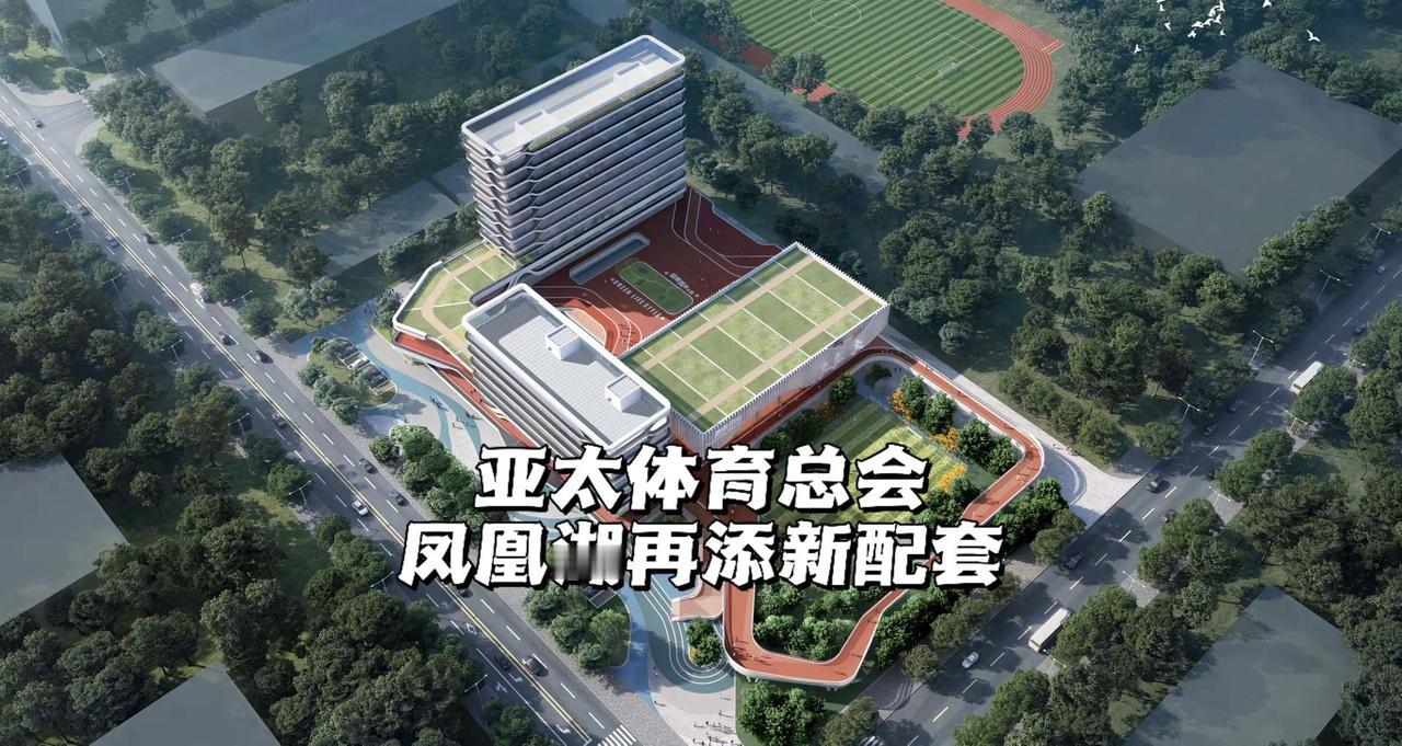 亚太体育总会落位凤凰湖。亚太体育总会产业项目公示！项目位置：莱山区凤凰北路南侧，