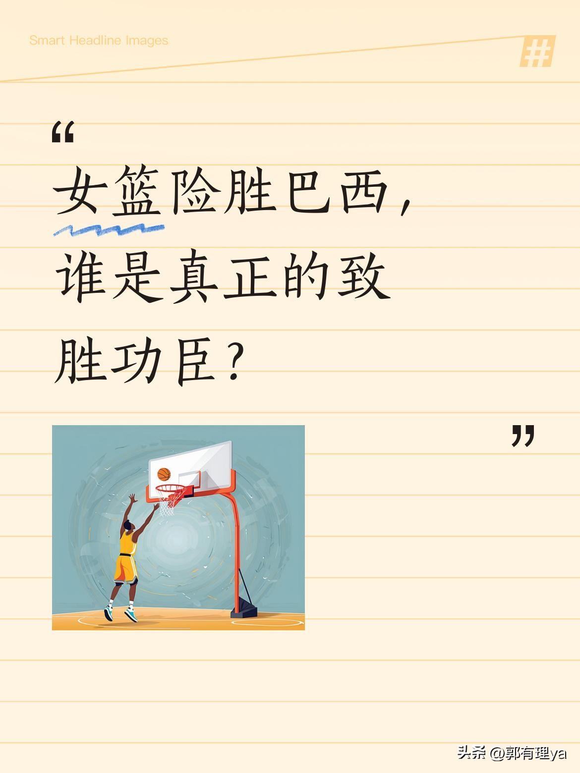 女篮险胜巴西，谁是真正的致胜功臣？
昨晚女篮热身赛中，中国女篮以72-66再次战