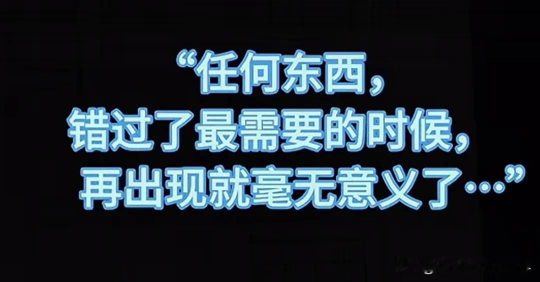 任何东西错过了最需要的时候，再出现就毫无意义了……
年轻女人，最有结婚价值。
可