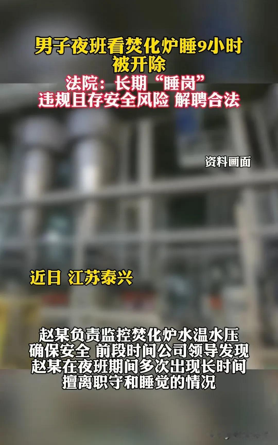 男子夜班看焚化炉竟然睡9个小时被公司开除，男子不服还把公司给起诉了？法院宣判男子