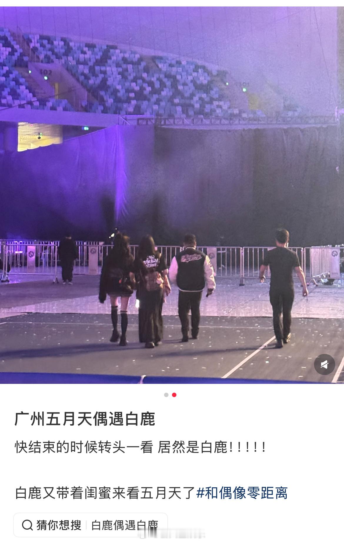 五月天演唱会偶遇白鹿 还真的是去看了 