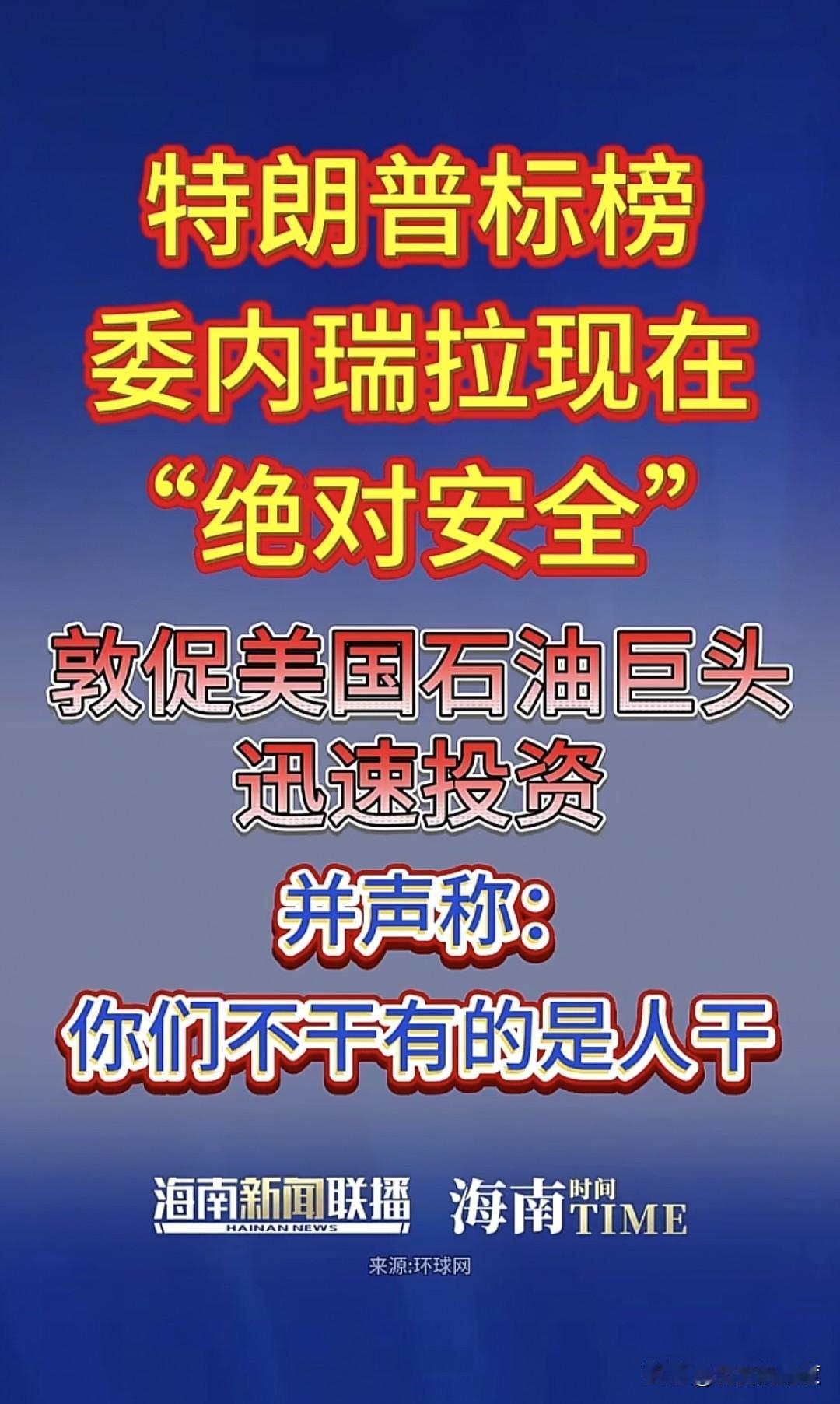 当地时间1月9日，美国总统特朗普在白宫主持了全美石油巨头高管联席会议，与会为美国