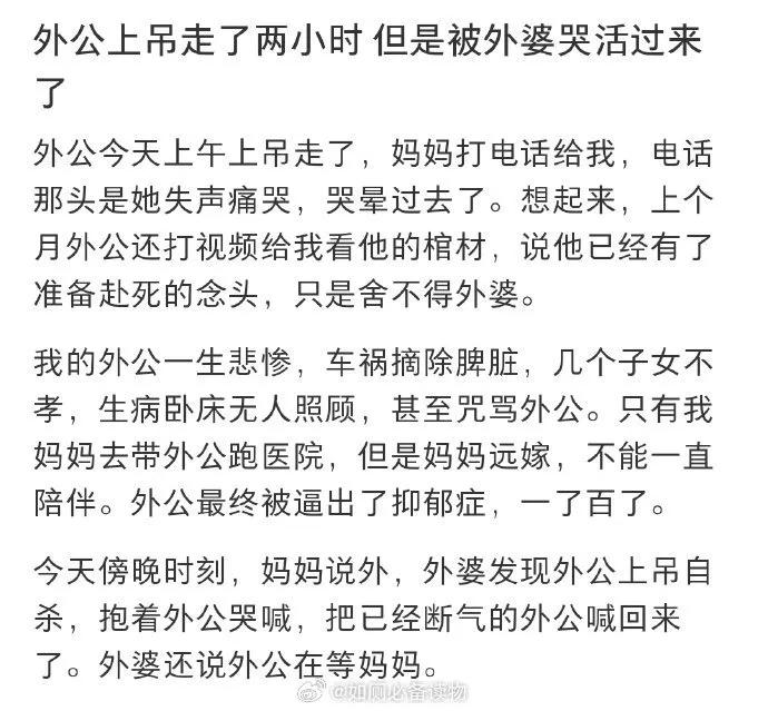 外公上吊走了两小时 但是被外婆哭活过来了 ​​​
被惦记的不舍离开，求生意志力
