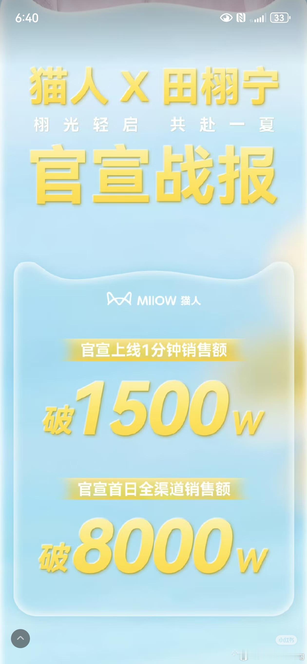 田栩宁猫人官宣战报…官宣上线1分钟破1500w…官宣首日全渠道销售额破8000w