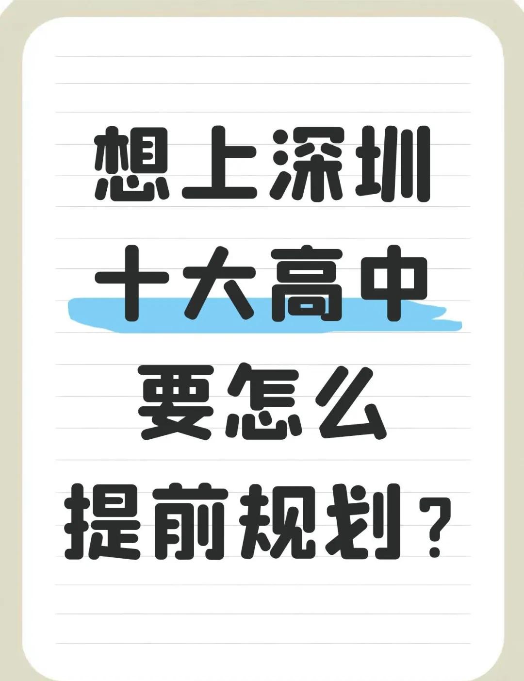 想上深圳十大高中，要怎么提前规划？
家长必看 深圳中考 中考 中高考 规划的重要
