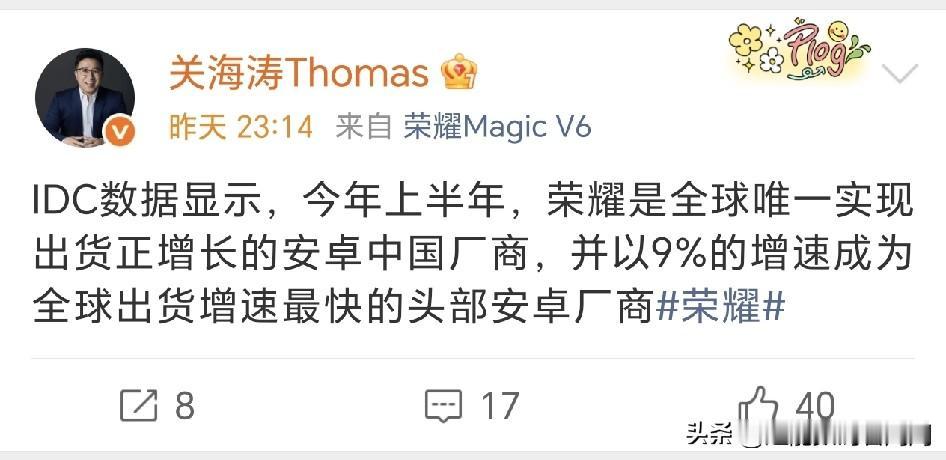 IDC数据显示，今年上半年，荣耀是全球唯一实现出货正增长的安卓中国厂商，并以9%