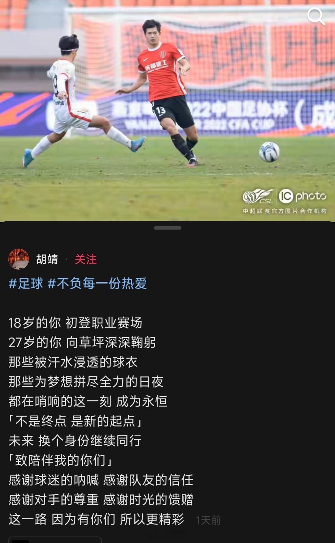 成都蓉城 前成都蓉城球员胡靖宣布退役（27岁）。凤凰山的奔跑与拼搏历历在目，这份