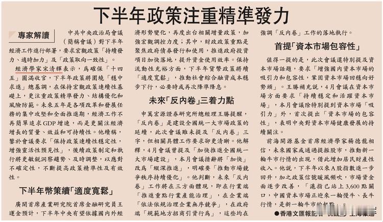 下半年政策注重精准发力。据香港文汇报，中央政治局会议（简称会议）对下半年经济工作