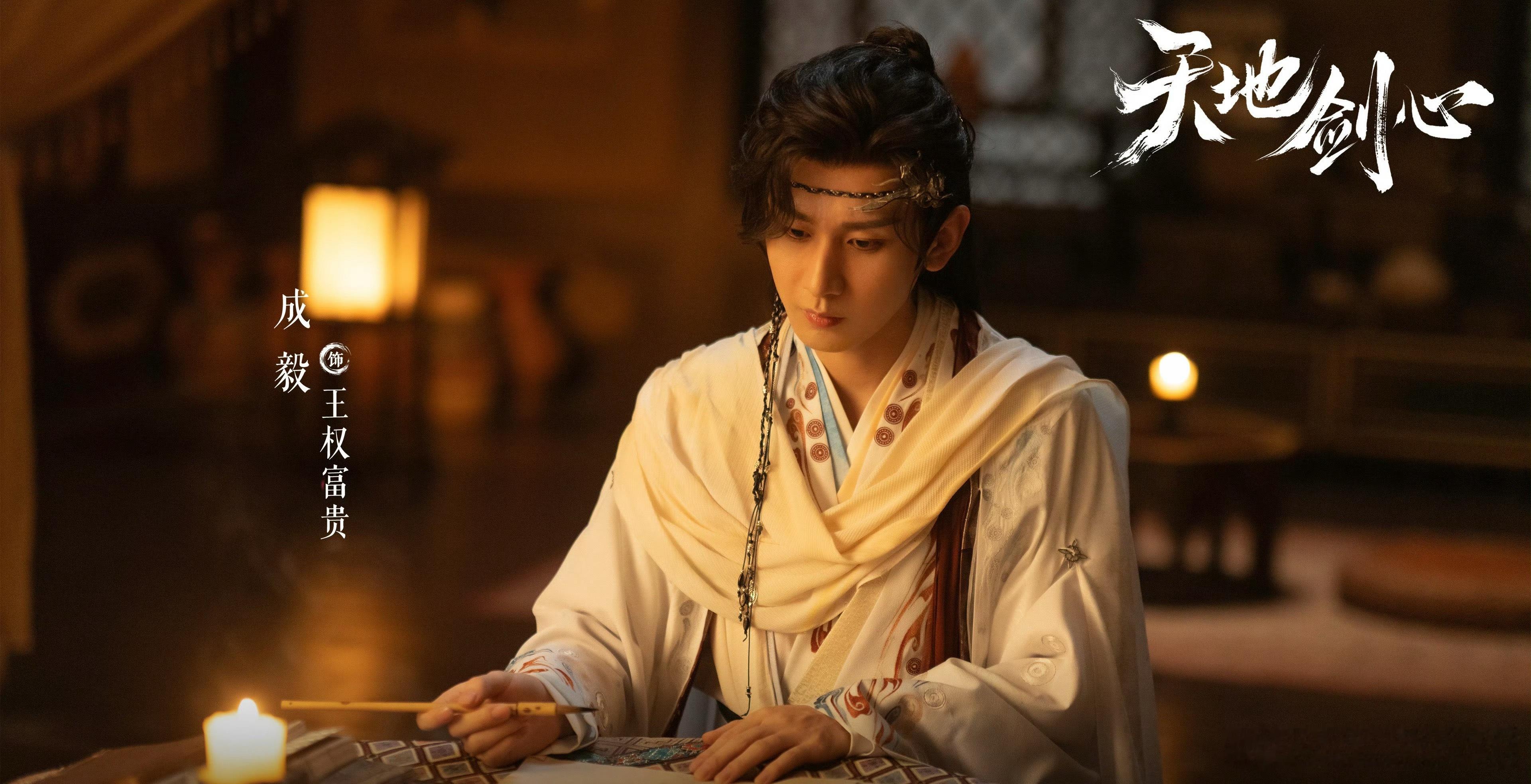 成毅天地剑心cy成毅王权富贵山岚浮翡，溪水携落花，缓缓踱步，在芦苇尖刹那，清晨如