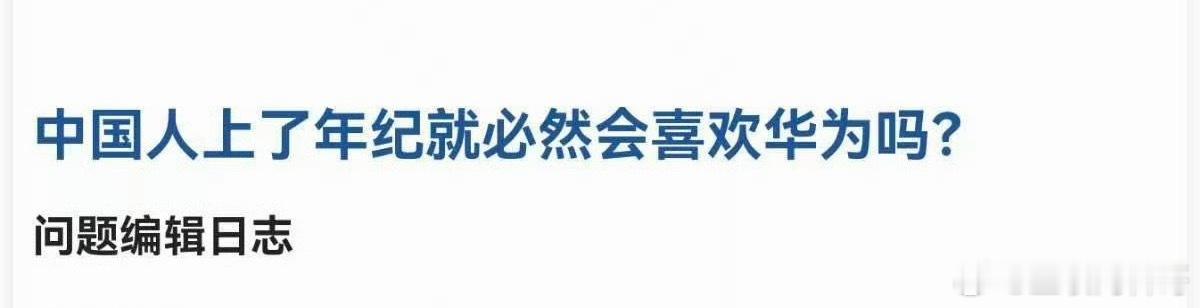 上了年纪就会喜欢华为，这是真的。年轻群体是这样。大学生，刚毕业的年轻人，很多都用