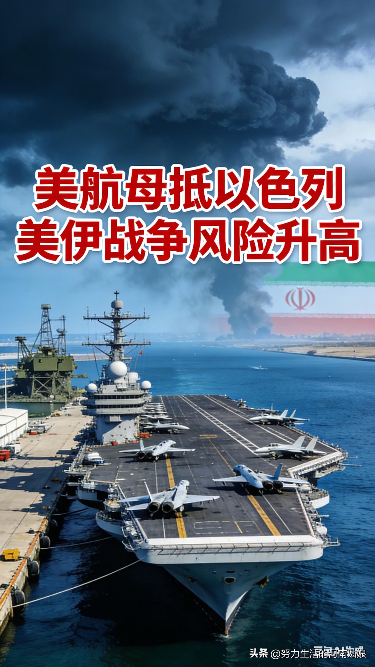 突发！美航母抵达以色列，战争风险大幅上升
 
最新消息，美国福特号航母已抵达以色