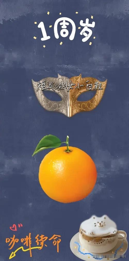 一周岁 面具 橙子🍊 一杯咖啡，打一成语—————
一周岁➕面具➕一个橙子➕一