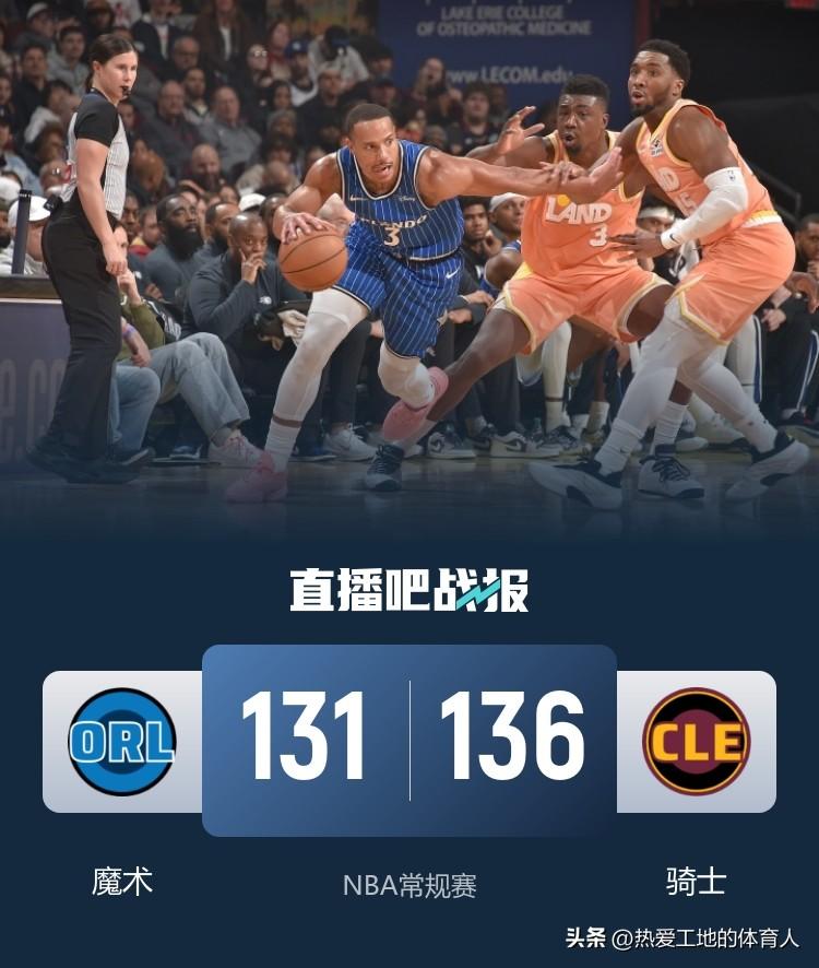 东部第四骑士vs东部第八魔术
骑士主场136:131力克魔术迎来4连胜
米切尔2