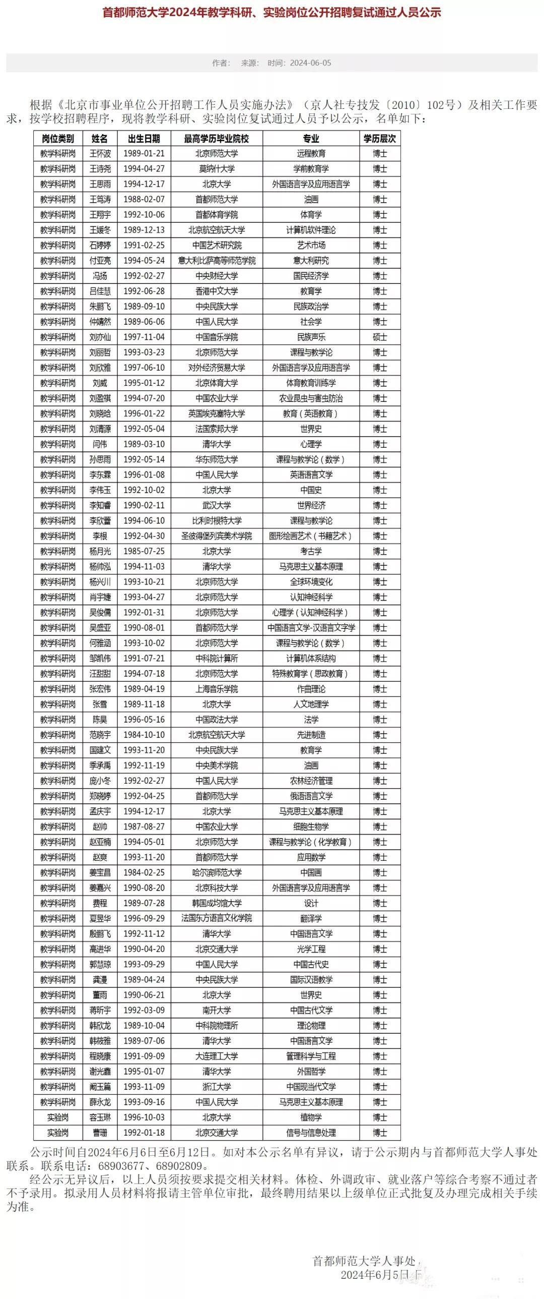 现在青椒进高校也是越来越卷了，首师大2024年新招录了94名新教师，除了一名来自