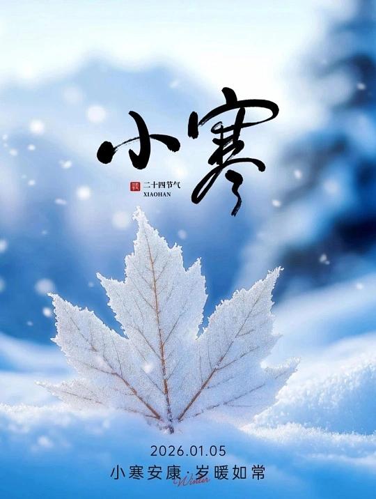 明日小寒，一年中最冷的时候到啦！老话说“小寒大寒，冻成一团”，这节气养生可不能马