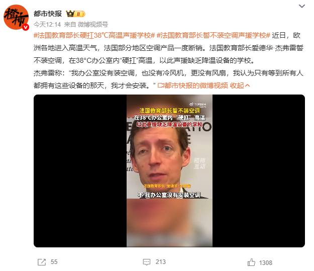 法国教育部长誓不装空调声援学校 与其自己在镜头前热演不如为学校安装空调真正想办法