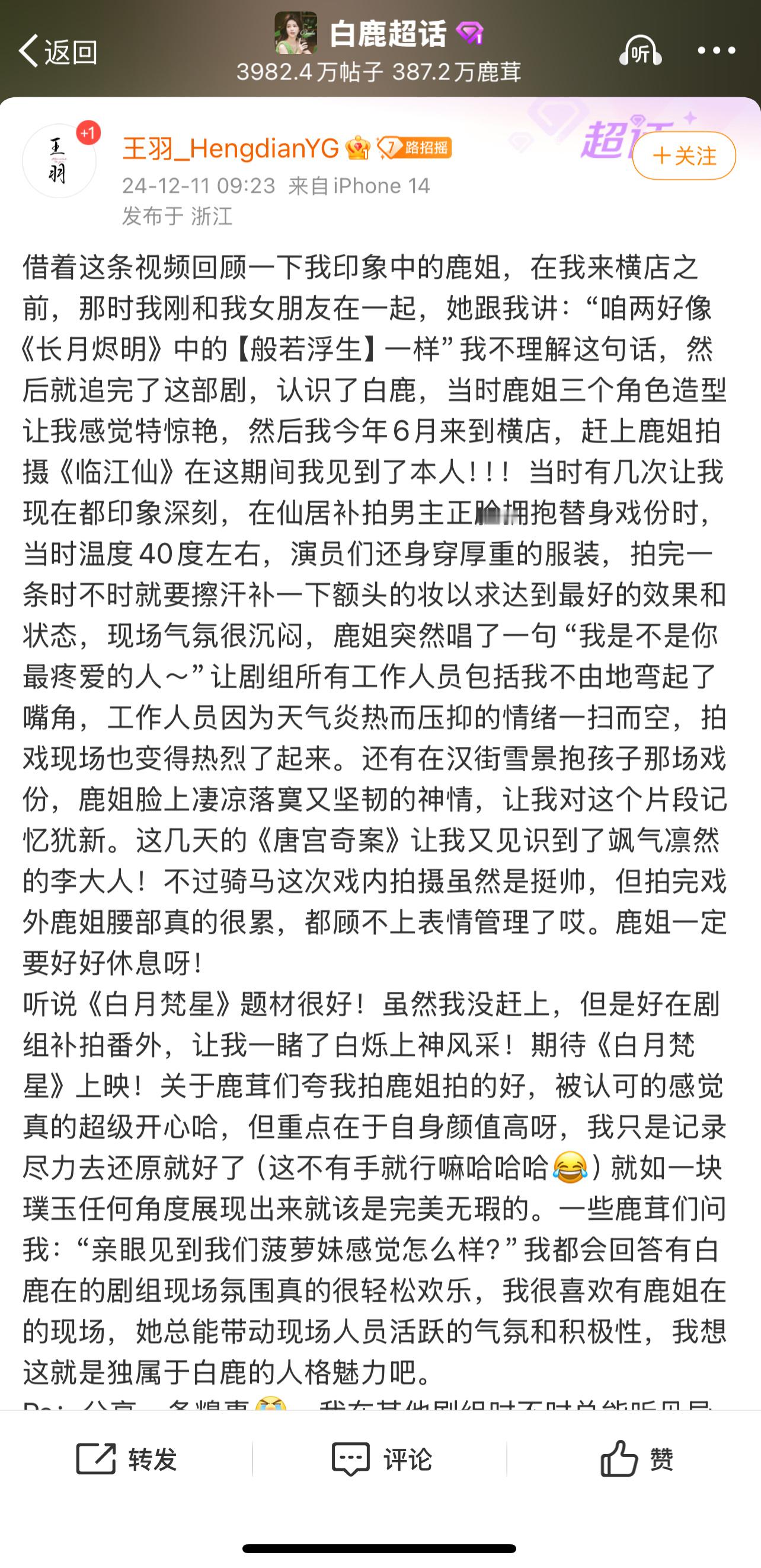 站哥印象中的白鹿 站哥印象中的白鹿：只要有白鹿在的剧组氛围真的很轻松快乐，她总能