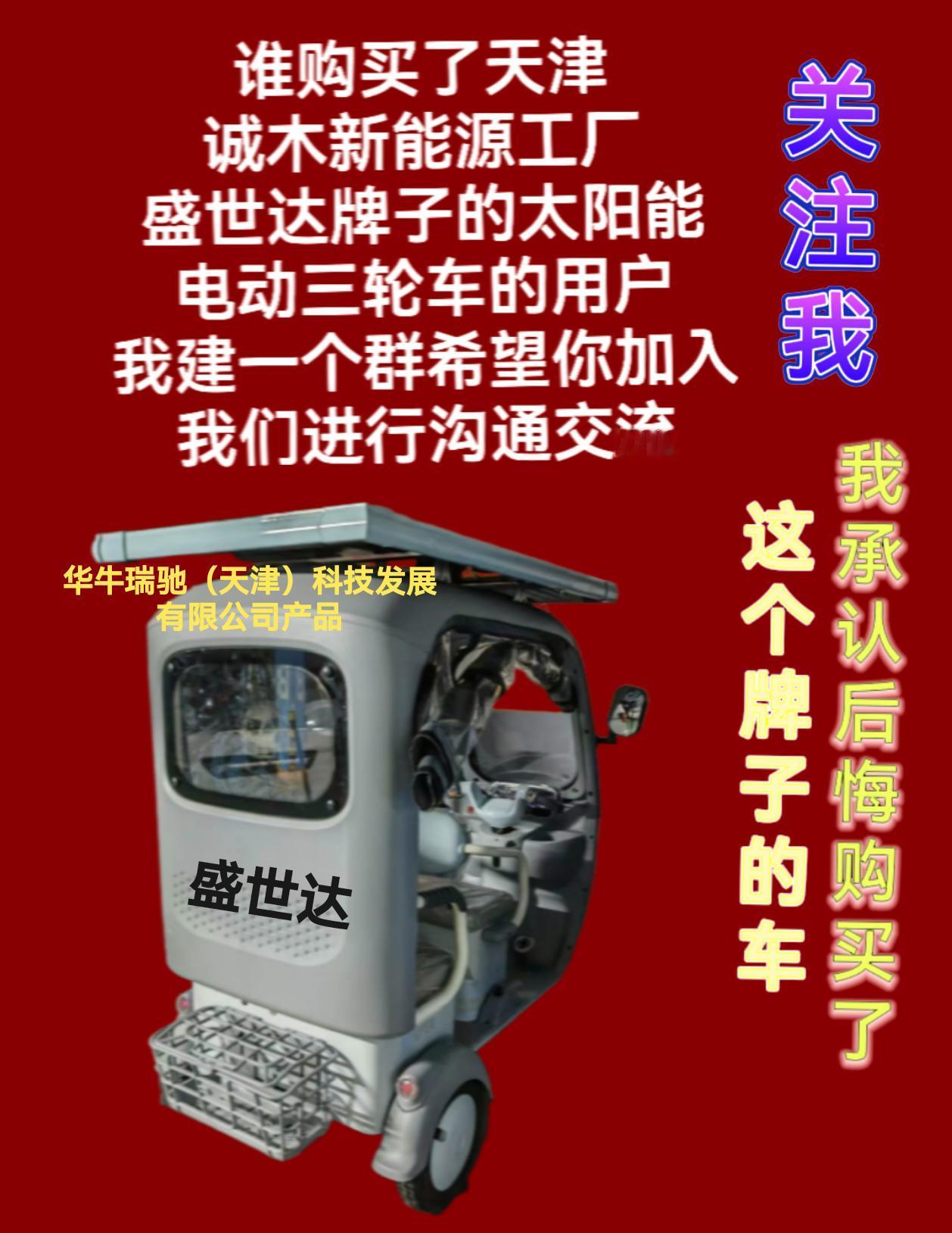 千万别去购买天津产的“盛世达”牌子的电动三轮车，我购买了一辆，一个多月了，电动三