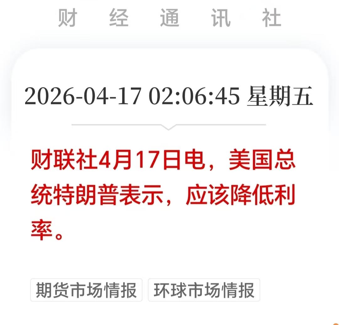 大利好！大利好！这算不算是天大的利好呢！

深夜突发：川普突然喊话降息，这消息比