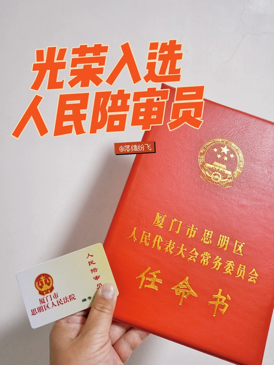 非常荣幸成为了一名人民陪审员！