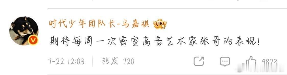 时代少年团为张真源密逃8打call马嘉祺期待密室高音艺术家张哥的表现行吧 