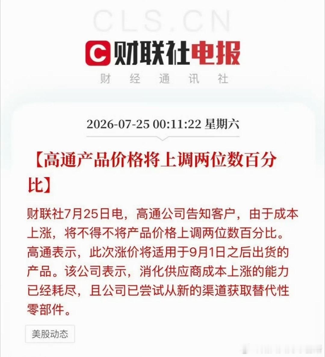 高通宣布9月起芯片涨价 高通芯片涨价两位数，看来手机厂商要雪上加霜了，这次新能源