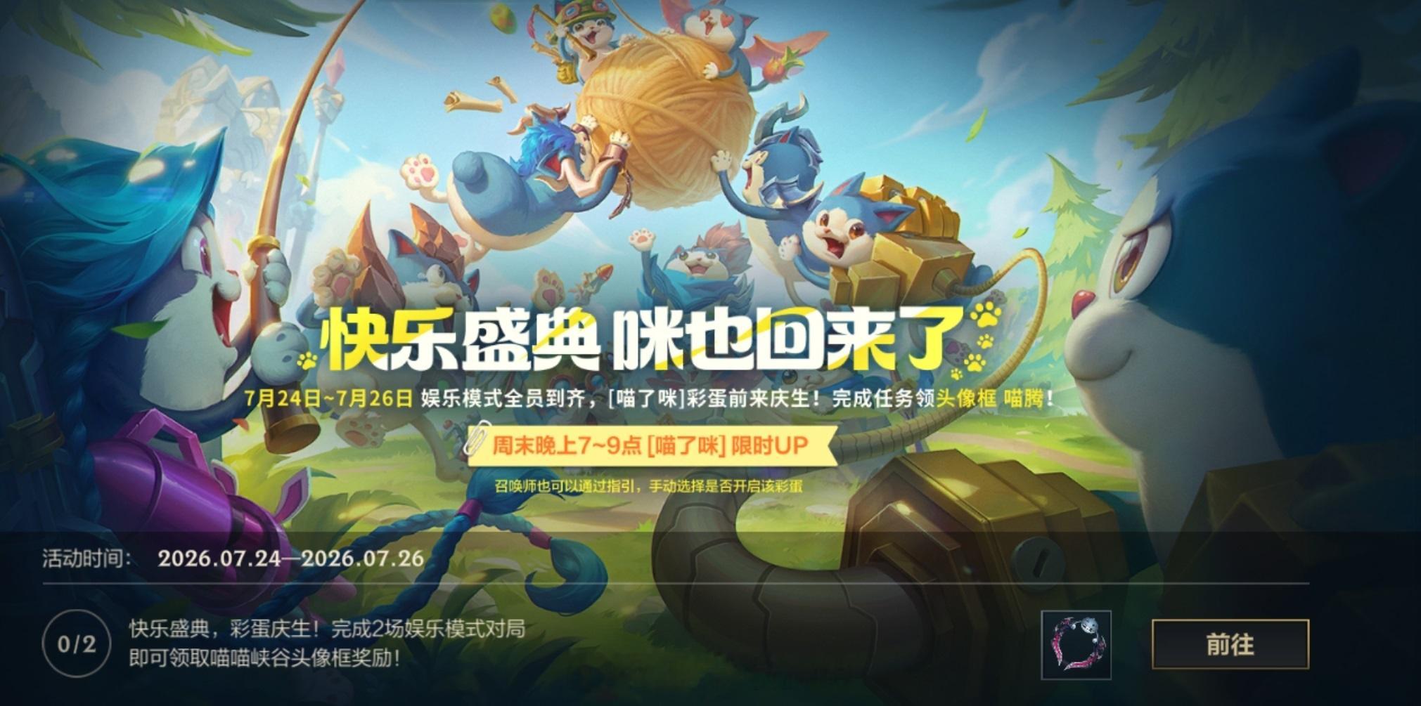 完成两场娱乐模式领取喵喵头像框lol手游共赴盛宴lol手游4周年