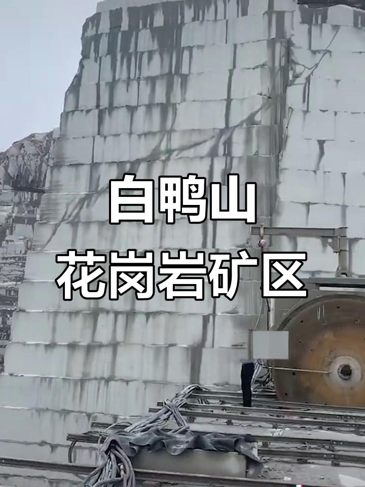 中国最具价值的白鸭山
       白鸭山花岗岩储量最丰富，湖，堪称宝藏之地。它