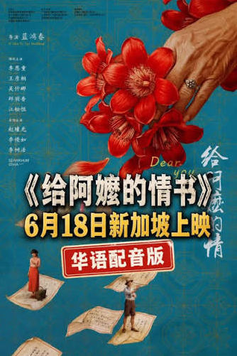 《给阿嬷的情书》潮州话版在新加坡受限，新加坡本地潮州社群和部分国会议员不满后特设