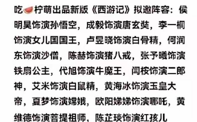 内娱也要拍新西游记了？🍉传定了 侯明昊成毅李一桐，还有卢昱晓 闫桉 代旭 何润