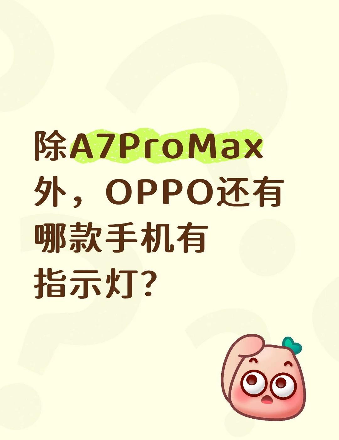 除A7ProMax外，OPPO还有哪款手机有指示灯？
OPPOA7ProMax