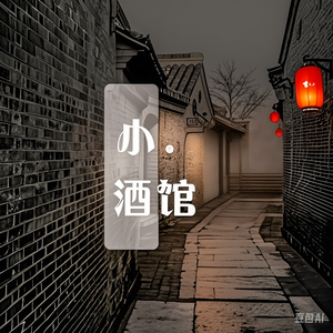 巷尾小酒馆